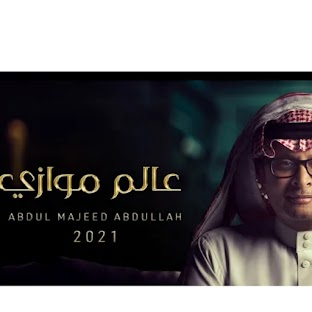 عبد المجيد عبدالله_عالم موازي بدون نت